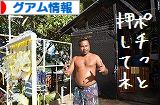 にほんブログ村 海外生活ブログ グアム情報へ