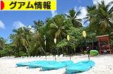 にほんブログ村 海外生活ブログ グアム情報へ