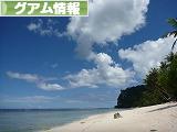 にほんブログ村 海外生活ブログ グアム情報へ
