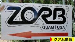 にほんブログ村 海外生活ブログ グアム情報へ