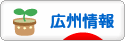 にほんブログ村 海外生活ブログ 広州情報へ
