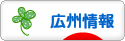 にほんブログ村 海外生活ブログ 広州情報へ