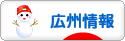 にほんブログ村 海外生活ブログ 広州情報へ
