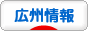 にほんブログ村 海外生活ブログ 広州情報へ