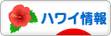 にほんブログ村 海外生活ブログ ハワイ情報へ