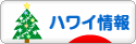 にほんブログ村 海外生活ブログ ハワイ情報へ
