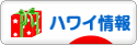 にほんブログ村 海外生活ブログ ハワイ情報へ