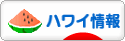 にほんブログ村 海外生活ブログ ハワイ情報へ