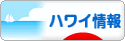 にほんブログ村 海外生活ブログ ハワイ情報へ