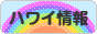 にほんブログ村 海外生活ブログ ハワイ情報へ