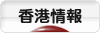 にほんブログ村 海外生活ブログ 香港情報へ