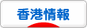 にほんブログ村 海外生活ブログ 香港情報へ
