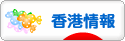 にほんブログ村 海外生活ブログ 香港情報へ