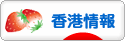 にほんブログ村 海外生活ブログ 香港情報へ