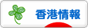 にほんブログ村 海外生活ブログ 香港情報へ