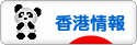 にほんブログ村 海外生活ブログ 香港情報へ