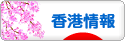 にほんブログ村 海外生活ブログ 香港情報へ