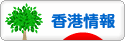 にほんブログ村 海外生活ブログ 香港情報へ