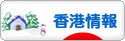 にほんブログ村 海外生活ブログ 香港情報へ