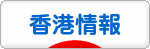 にほんブログ村 海外生活ブログ 香港情報へ