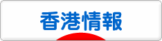 にほんブログ村 海外生活ブログ 香港情報へ