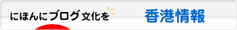 にほんブログ村 海外生活ブログ 香港情報へ