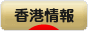 にほんブログ村 海外生活ブログ 香港情報へ