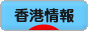にほんブログ村 海外生活ブログ 香港情報へ