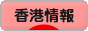 にほんブログ村 海外生活ブログ 香港情報へ