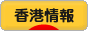 にほんブログ村 海外生活ブログ 香港情報へ