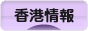 にほんブログ村 海外生活ブログ 香港情報へ