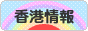 にほんブログ村 海外生活ブログ 香港情報へ