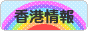 にほんブログ村 海外生活ブログ 香港情報へ