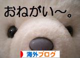 にほんブログ村 海外生活ブログへ