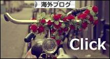 にほんブログ村 海外生活ブログへ