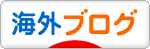 にほんブログ村 海外生活ブログへ