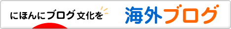 にほんブログ村 海外生活ブログへ