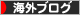 にほんブログ村 海外生活ブログへ