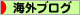 にほんブログ村 海外生活ブログへ