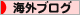 にほんブログ村 海外生活ブログへ