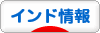 にほんブログ村 海外生活ブログ インド情報へ