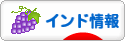 にほんブログ村 海外生活ブログ インド情報へ