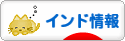 にほんブログ村 海外生活ブログ インド情報へ