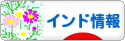 にほんブログ村 海外生活ブログ インド情報へ