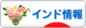 にほんブログ村 海外生活ブログ インド情報へ