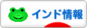 にほんブログ村 海外生活ブログ インド情報へ