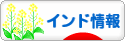 にほんブログ村 海外生活ブログ インド情報へ
