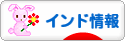 にほんブログ村 海外生活ブログ インド情報へ