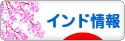にほんブログ村 海外生活ブログ インド情報へ
