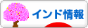 にほんブログ村 海外生活ブログ インド情報へ